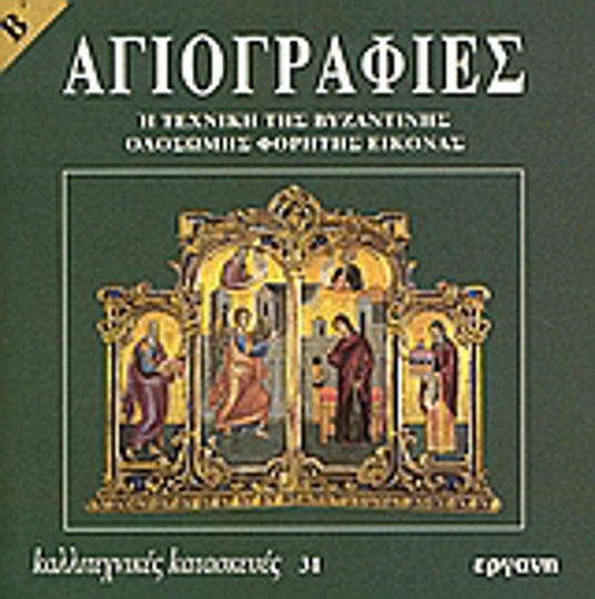 Αγιογραφίες, Η τεχνική της βυζαντινής ολόσωμης φορητής εικόνας