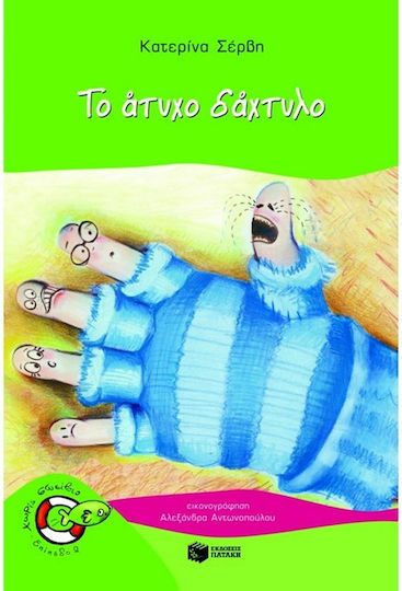 Το άτυχο δάχτυλο