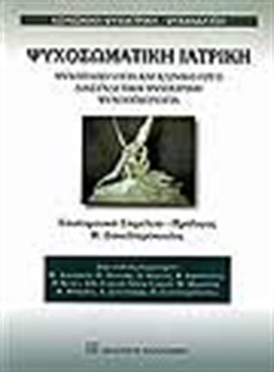 Ψυχοσωματική ιατρική