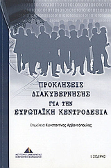 Προκλήσεις διακυβέρνησης για την ευρωπαϊκή κεντροδεξιά Προκλήσεις διακυβέρνησης για την ευρωπαϊκή κεντροδεξιά