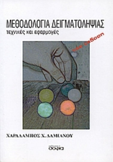 Μεθοδολογία Δειγματοληψίας, Technik und Anwendungen (Neue Ausgabe) Μεθοδολογία Δειγματοληψίας, Technik und Anwendungen (Neue Ausgabe)