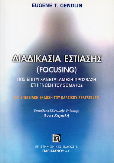 Διαδικασία εστίασης (Focusing)