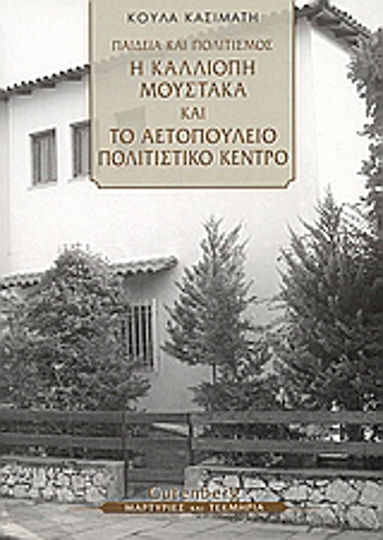 Παιδεία και πολιτισμός, Η Καλλιόπη Μουστάκα και το Αετοπούλειο Πολιτιστικό Κέντρο Παιδεία και πολιτισμός, Η Καλλιόπη Μουστάκα και το Αετοπούλειο Πολιτιστικό Κέντρο