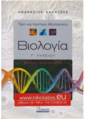 Βιολογία Γ΄ λυκείου Βιολογία Γ΄ λυκείου