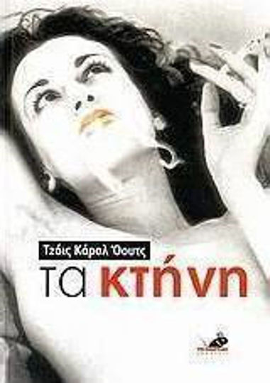Τα Κτήνη Τα Κτήνη