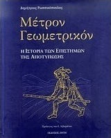 Μέτρον γεωμετρικόν, The history of the imprinting sciences