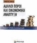 Άδηλοι πόροι και οικονομική ανάπτυξη, Η περίπτωση της Ελλάδας στη μεταπολεμική περίοδο