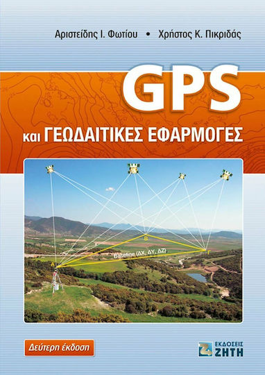 GPS και γεωδαιτικές εφαρμογές GPS και γεωδαιτικές εφαρμογές