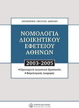 Νομολογία Διοικητικού Εφετείου Αθηνών 2003 - 2005