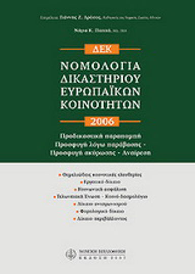 Νομολογία δικαστηρίου ευρωπαϊκών κοινοτήτων 2005 Νομολογία δικαστηρίου ευρωπαϊκών κοινοτήτων 2005