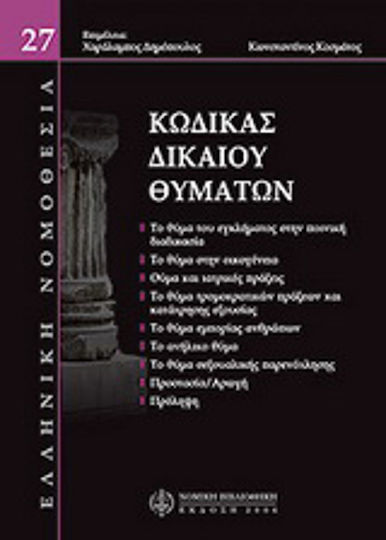 Κώδικας δικαίου θυμάτων Κώδικας δικαίου θυμάτων