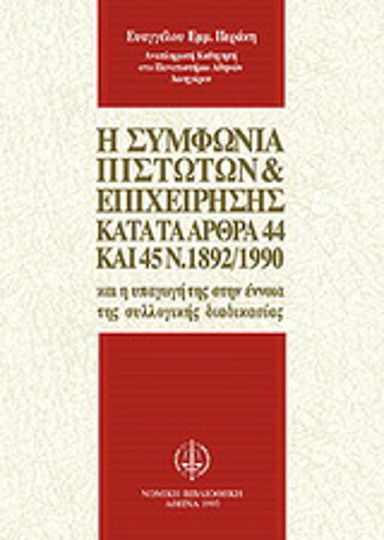 Η συμφωνία πιστωτών και επιχείρησης