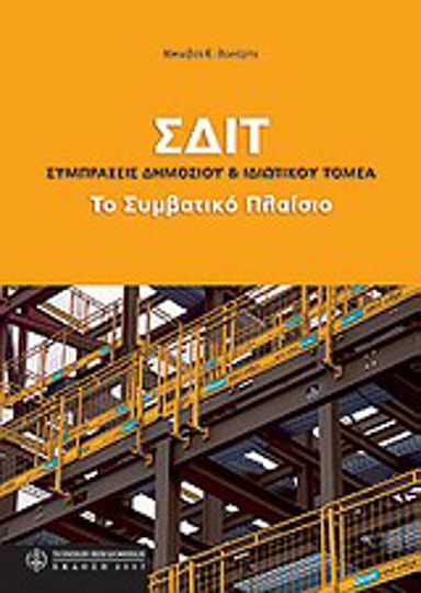 ΣΔΙΤ: Συμπράξεις δημόσιου και ιδιωτικού τομέα, Der vertragliche Rahmen ΣΔΙΤ: Συμπράξεις δημόσιου και ιδιωτικού τομέα, Der vertragliche Rahmen