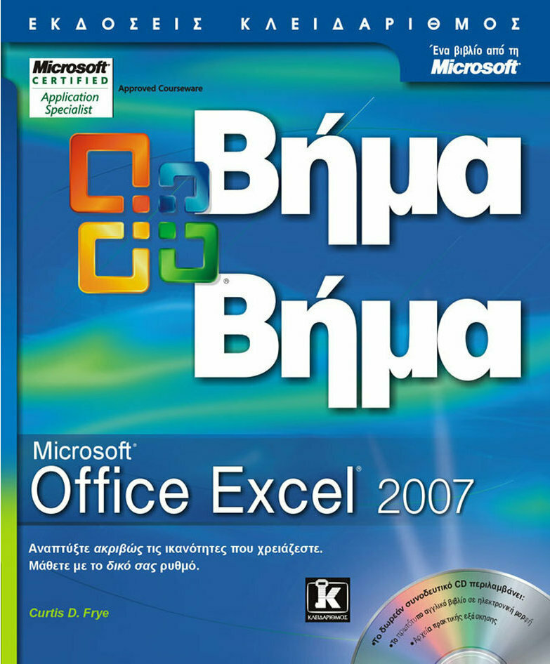 microsoft-office-excel-2007-curtis-d-frye-skroutz-gr