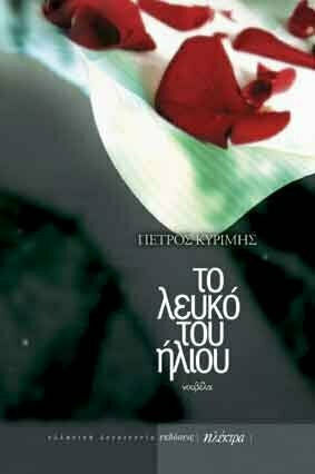 Το Λευκό του Ήλιου, Novel