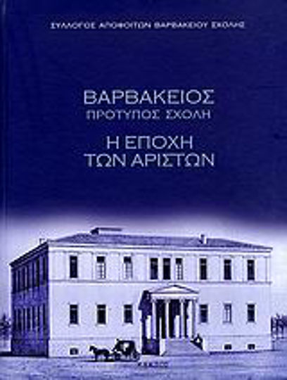 Βαρβάκειος πρότυπος σχολή, Η εποχή των αρίστων