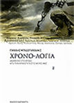 Χρονο-Λόγια, Referințe în timp, din Antichitate până în zilele noastre