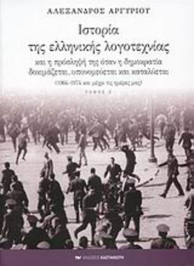 Ιστορία της Ελληνικής Λογοτεχνίας και η Πρόσληψή της Όταν η Δημοκρατία Δοκιμάζεται, Υπονομεύεται και Καταλύεται, 1964-1974 and up to our Days