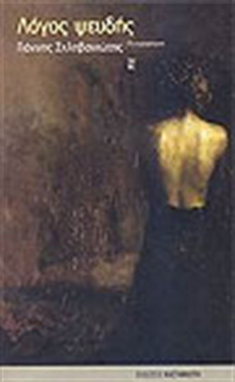 Λόγος Ψευδής, Prose Writings