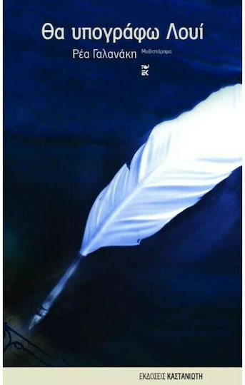 Θα Υπογράφω Λουί, Novel