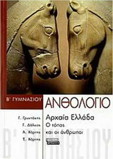 Ανθολόγιο Β΄ γυμνασίου, Das antike Griechenland: Der Ort und die Menschen