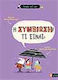 Η συμβίωση! Τι είναι;