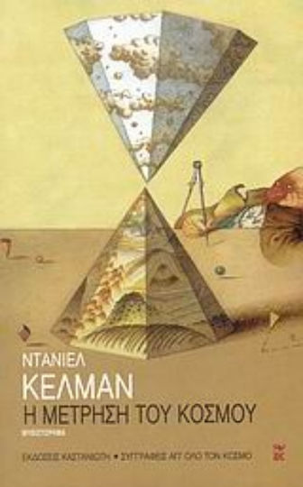 Η Μέτρηση του Κόσμου, Novel Η Μέτρηση του Κόσμου, Novel