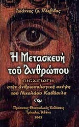 Η μετασκευή του ανθρώπου, Einführung in das anthropologische Denken von Nikolaos Kavassilas