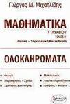 Μαθηματικά Γ΄ λυκείου, Θετική και τεχνολογική κατεύθυνση: Ολοκληρώματα