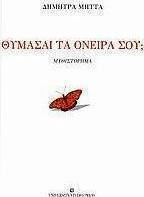 Θυμάσαι τα Όνειρά Σου;, Μυθιστόρημα