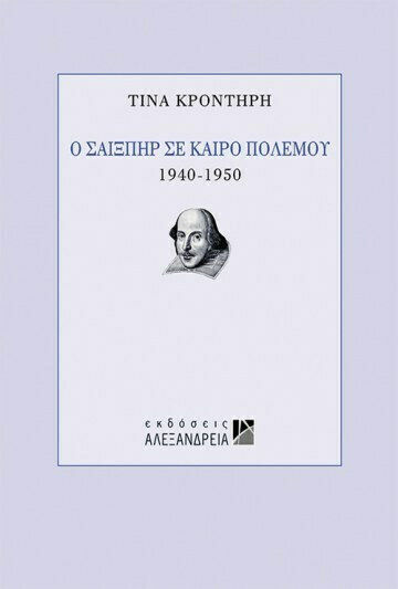 Ο Σαίξπηρ σε καιρό πολέμου, 1940 - 1950