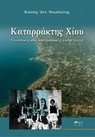 Καταρράκτης Χίου, Γλωσσικές και λαογραφικές συσχετίσεις