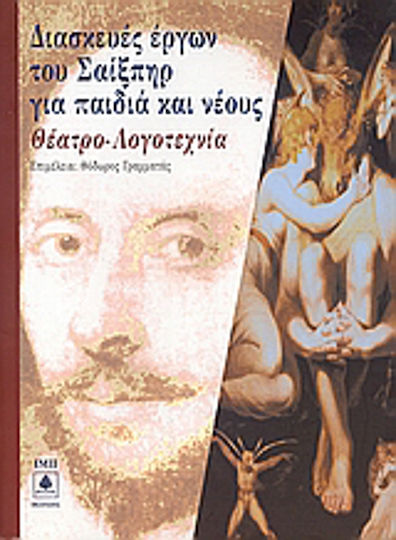 Διασκευές έργων του Σαίξπηρ για παιδιά και νέους, Θέατρο - λογοτεχνία