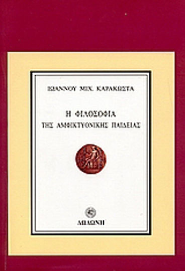 Η φιλοσοφία της αμφικτυονικής παιδείας, "In the being, the all in all, the all-seeing, all-sympathetic man"