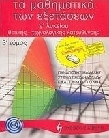 Τα μαθηματικά των εξετάσεων Γ΄ λυκείου, Θετικής, τεχνολογικής κατεύθυνσης Τα μαθηματικά των εξετάσεων Γ΄ λυκείου, Θετικής, τεχνολογικής κατεύθυνσης