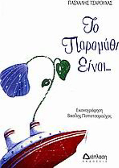 Το παραμύθι είναι…