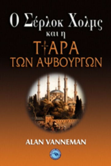Ο Σέρλοκ Χολμς και η Τιάρα των Αψβούργων