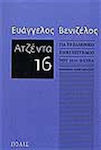 Ατζέντα 16, Pentru universitatea greacă a secolului XXI: Texte de intervenție