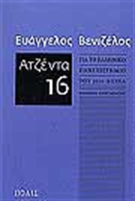 Ατζέντα 16, Για το ελληνικό πανεπιστήμιο του 21ου αιώνα: Κείμενα παρέμβασης