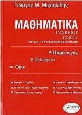 Μαθηματικά Γ΄ λυκείου, Θετική και τεχνολογική κατεύθυνση