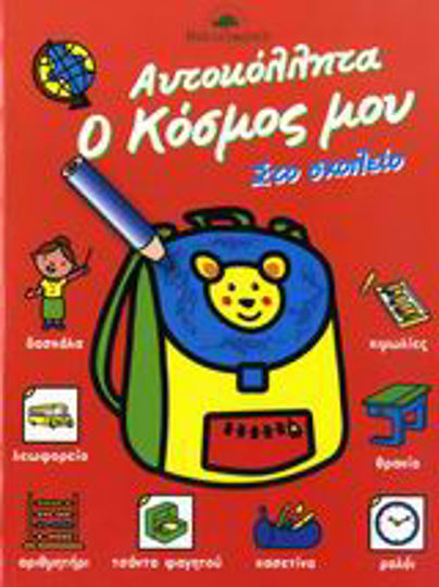 Στο σχολείο, Велкро Στο σχολείο, Велкро