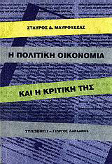 Η πολιτική οικονομία και η κριτική της Η πολιτική οικονομία και η κριτική της