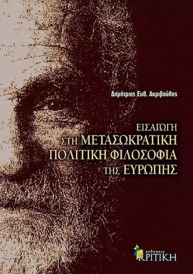Εισαγωγή στη μετασωκρατική πολιτική φιλοσοφία της Ευρώπης Εισαγωγή στη μετασωκρατική πολιτική φιλοσοφία της Ευρώπης
