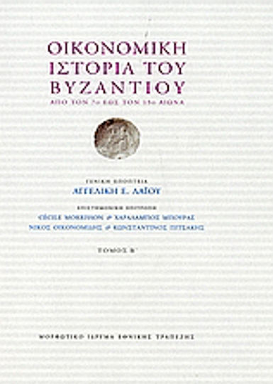 Οικονομική ιστορία του Βυζαντίου, Από τον 7ο έως τον 15ο αιώνα Οικονομική ιστορία του Βυζαντίου, Από τον 7ο έως τον 15ο αιώνα