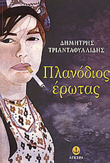 Πλανόδιος Έρωτας, Kurzgeschichten