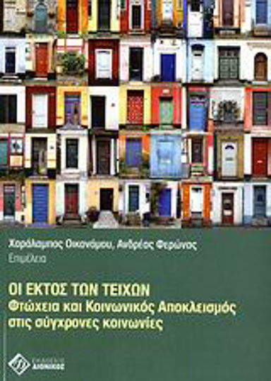 Οι εκτός των τειχών, Φτώχεια και κοινωνικός αποκλεισμός στις σύγχρονες κοινωνίες
