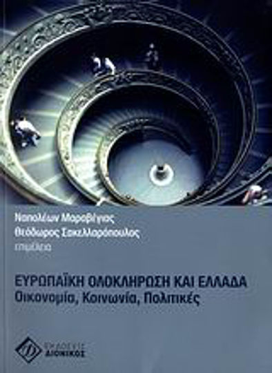 Ευρωπαϊκή ολοκλήρωση και Ελλάδα, Οικονομία, κοινωνία, πολιτικές