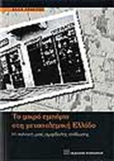 Το μικρό εμπόριο στη μεταπολεμική Ελλάδα, Η πολιτική μιας αμφίβολης επιβίωσης