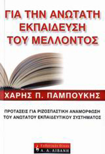 Για την ανώτατη εκπαίδευση του μέλλοντος, Προτάσεις για ριζοσπαστική αναμόρφωση του ανώτατου εκπαιδευτικού συστήματος Για την ανώτατη εκπαίδευση του μέλλοντος, Προτάσεις για ριζοσπαστική αναμόρφωση του ανώτατου εκπαιδευτικού συστήματος