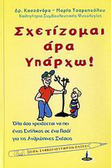 Σχετίζομαι άρα υπάρχω, Όλα όσα χρειάζεται να πει ένας ενήλικας σε ένα παιδί για τις ανθρώπινες σχέσεις